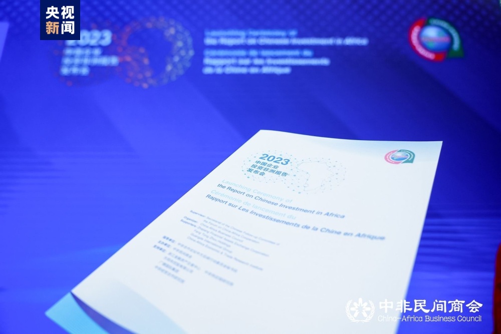 中国企业投资非洲报告发布  对90多家中国企业、20个中非合作项目等作出分析
